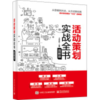 活动策划实战全书 图解版 卡米雷特 编 经管、励志 文轩网