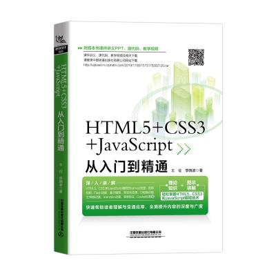 HTML5+CSS3+JavaScript从入门到精通 王征//李晓波 著 专业科技 文轩网