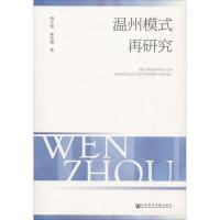 温州模式再研究 胡方松,林坚强 著 经管、励志 文轩网