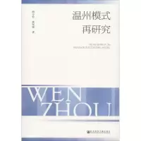 温州模式再研究 胡方松,林坚强 著 经管、励志 文轩网