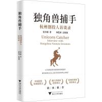 独角兽捕手 杭州创投人访谈录 夏芬娟 著 经管、励志 文轩网