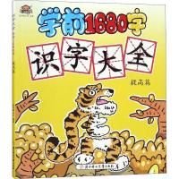 识字大全 学前1680字 提高篇 聪明猴文化 著 少儿 文轩网