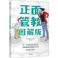 正面管教 0-12岁孩子常见的35种情绪失控解决办法 图解版 