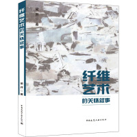 纤维艺术的关怀叙事 梁开 著 专业科技 文轩网