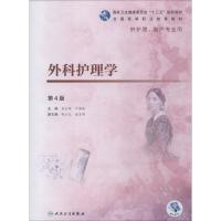 外科护理学 第4版 熊云新、叶国英 著 熊云新,叶国英 编 大中专 文轩网