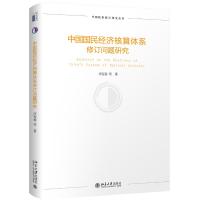 中国国民经济核算体系修订问题研究 许宪春等 著 经管、励志 文轩网