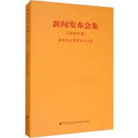 新闻发布会集(2018年度) 国务院台湾事务办公室 编 经管、励志 文轩网