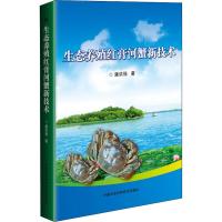 生态养殖红膏河蟹新技术 潘洪强 著 专业科技 文轩网