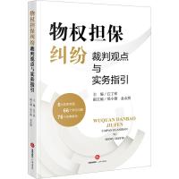 物权担保纠纷裁判观点与实务指引 江丁库主编 著 江丁库 编 社科 文轩网