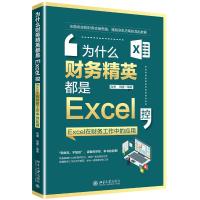 为什么财务精英都是EXCEL控:EXCEL在财务工作中的应用 高博,田媛 著 专业科技 文轩网