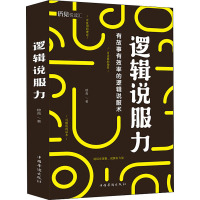 逻辑说服力 穆青 著 社科 文轩网