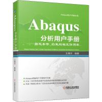 Abaqus分析用户手册——指定条件、约束与相互作用卷 王鹰宇 著 专业科技 文轩网