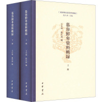 慕容鲜卑资料辑录(全2册) 王石雨,张久和 编 社科 文轩网