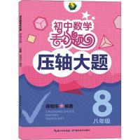 初中数学丢分题压轴大题 蒋明炬 编著 著 文教 文轩网