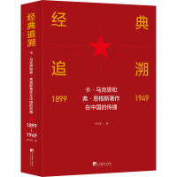 经典追溯 卡·马克思和弗·恩格斯著作在中国的传播 1899-1949 张远航 著 社科 文轩网