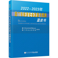 2022-2023年厦门市经济社会发展与预测蓝皮书 厦门市社会科学联合会,厦门市社会科学院 编 经管、励志 文轩网