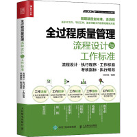 全过程质量管理流程设计与工作标准 流程设计·执行程序·工作标准·考核指标·执行规范 孙宗虎 编 经管、励志 文轩网