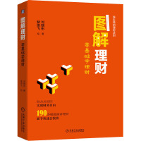 图解理财 零基础学理财 刘晓彤 著 裴俊飞 绘 经管、励志 文轩网