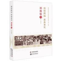 淡泊致远.求真务实:郑维敏传 陈剑 著 生活 文轩网