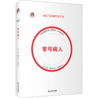 零号病人 (法)吕克·佩里诺 著 唐恬恬 译 文学 文轩网