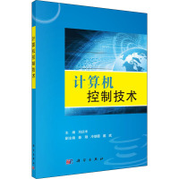 计算机控制技术 刘庆丰 编 大中专 文轩网