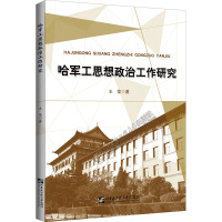 哈军工思想政治工作研究 王莹 著 社科 文轩网