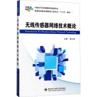 无线传感器网络技术概论 施云波 著 施云波 编 大中专 文轩网