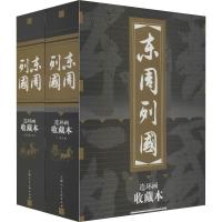 东周列国连环画 收藏本(30册) (明)冯梦龙 著 林林 等 编 水天宏 等 绘 少儿 文轩网