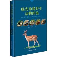 临安珍稀野生动物图鉴 徐卫南,王义平 著 徐卫南,王义平 编 专业科技 文轩网