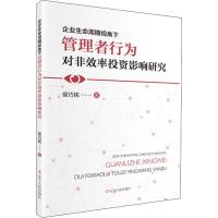 企业生命周期视角下管理者行为对非效率投资影响研究 侯巧铭 著 经管、励志 文轩网