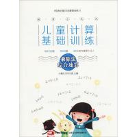 就算小九九 儿童计算基础训练 乘除法综合速算 小橙叮当学习馆 著 小橙叮当学习馆 编 少儿 文轩网