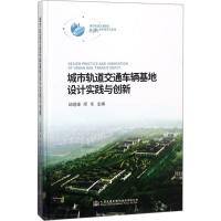 城市轨道交通车辆基地设计实践与创新 邱绍峰,缪东 主编 专业科技 文轩网