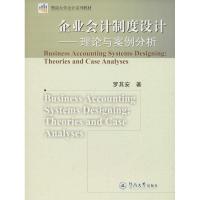 企业会计制度设计——理论与案例分析 罗其安 著 经管、励志 文轩网