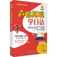 声临其境学日语 轻松玩转口语 林娜 编 文教 文轩网