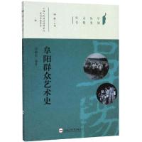 阜阳群众艺术史 刘敬堂 著 经管、励志 文轩网