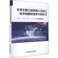 全球主要工业机器人企业技术创新和竞争力研究 梁琴琴 等 著 专业科技 文轩网