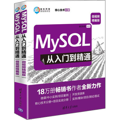 MySQL从入门到精通:微视频精编版(全2册) 明日科技 编 专业科技 文轩网