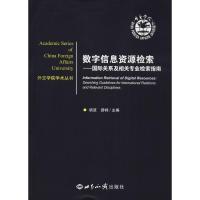 数字信息资源检索——国际关系及相关专业检索指南 胡波,?游祎 著 胡波,游祎 编 经管、励志 文轩网