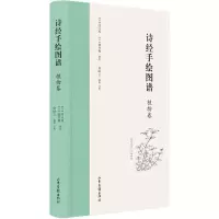 诗经手绘图谱:植物卷 (日)冈元凤(日)细井徇 撰绘 著 艺术 文轩网