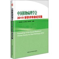 中国植物病理学会2019年学术年会论文集 彭友良,王文明,陈学伟 编 专业科技 文轩网