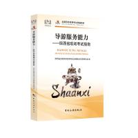 导游服务能力——陕西导游现场考试实务 陕西省全国导游资格考试统编教材专家编写组 编 社科 文轩网