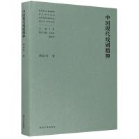 中国现代戏剧精神 胡星亮 著 丁帆 编 艺术 文轩网