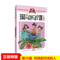 和鹦鹉对话的人/淘气包马小跳(漫画升级版) 杨红樱著 著 少儿 文轩网