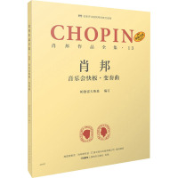 肖邦作品全集·13 音乐会快板·变奏曲 帕德雷夫斯基 编 谢丽霜,单良 译 艺术 文轩网