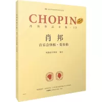 肖邦作品全集·13 音乐会快板·变奏曲 帕德雷夫斯基 编 谢丽霜,单良 译 艺术 文轩网
