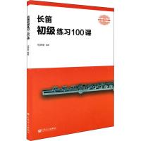 长笛初级练习100课 何声奇 著 艺术 文轩网