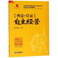 理念+算盘自主经营 田和喜 著 经管、励志 文轩网