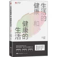 生活的健康和健康的生活 梅全喜,何希俊 编 生活 文轩网