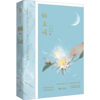 纳兰词 一尺华丽,三寸忧伤 (清)纳兰性德,桑妮 著 文学 文轩网