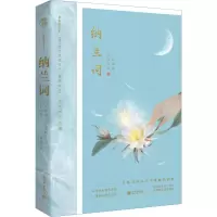 纳兰词 一尺华丽,三寸忧伤 (清)纳兰性德,桑妮 著 文学 文轩网